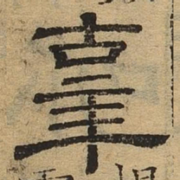 辜书法图片