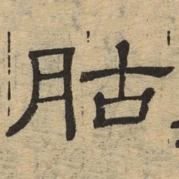 胡书法图片