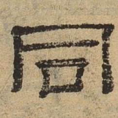 同书法图片
