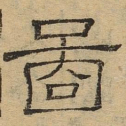 图书法图片