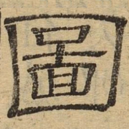 图书法图片