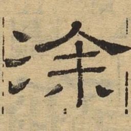 涂书法图片