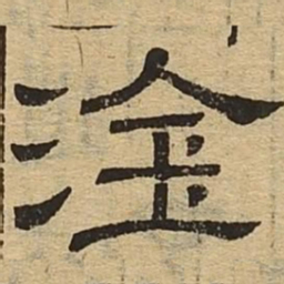 涂书法图片