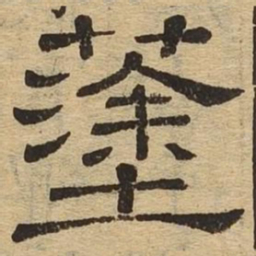 涂书法图片