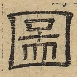 图书法图片