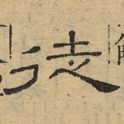徒书法图片
