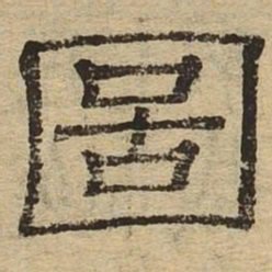 图书法图片