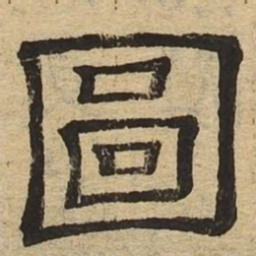 图书法图片