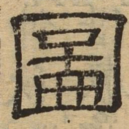 图书法图片