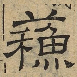 苏书法图片