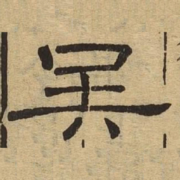 吴书法图片