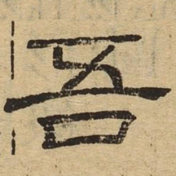 吾书法图片