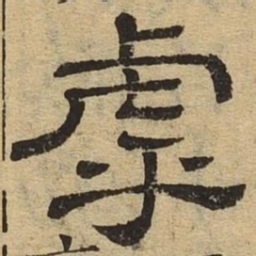 乎书法图片