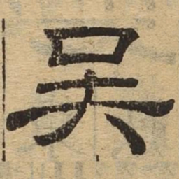 吴书法图片