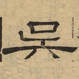 吴书法图片