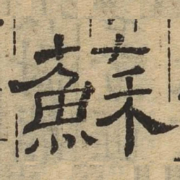 苏书法图片