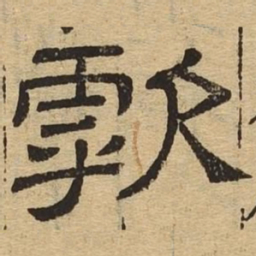 呼书法图片