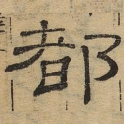 都书法图片