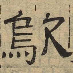 呜书法图片