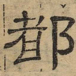 都书法图片