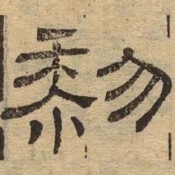 黎书法图片