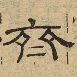 齐书法图片