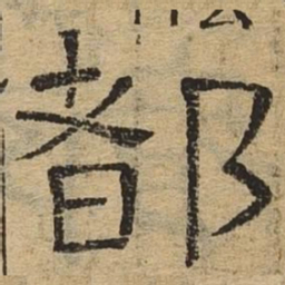 都书法图片