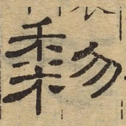 黎书法图片