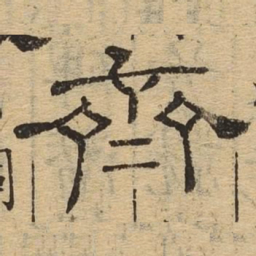齐书法图片