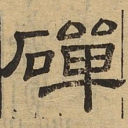碑书法图片