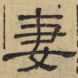 妻书法图片