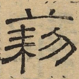 黎书法图片