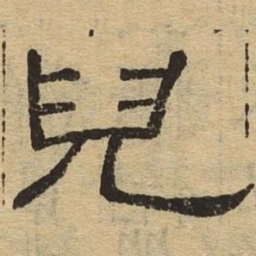 儿书法图片