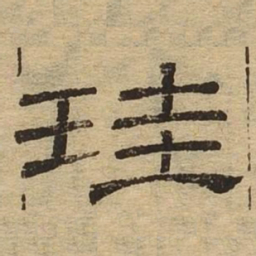 圭书法图片