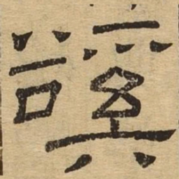 溪书法图片