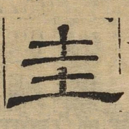 圭书法图片