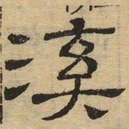 溪书法图片