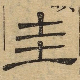 圭书法图片
