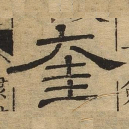 奎书法图片