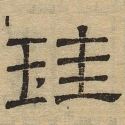 圭书法图片