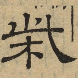 柴书法图片