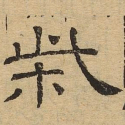 柴书法图片