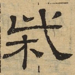 柴书法图片