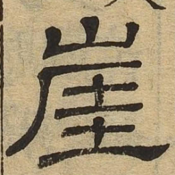 崖书法图片