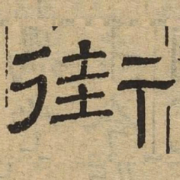 街书法图片