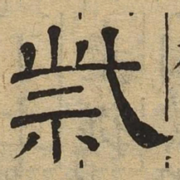 柴书法图片