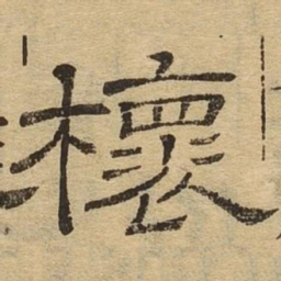 槐书法图片