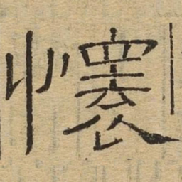 怀书法图片
