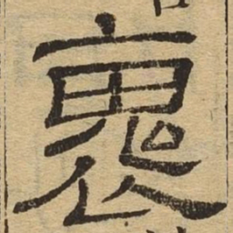 怀书法图片