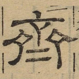 齐书法图片